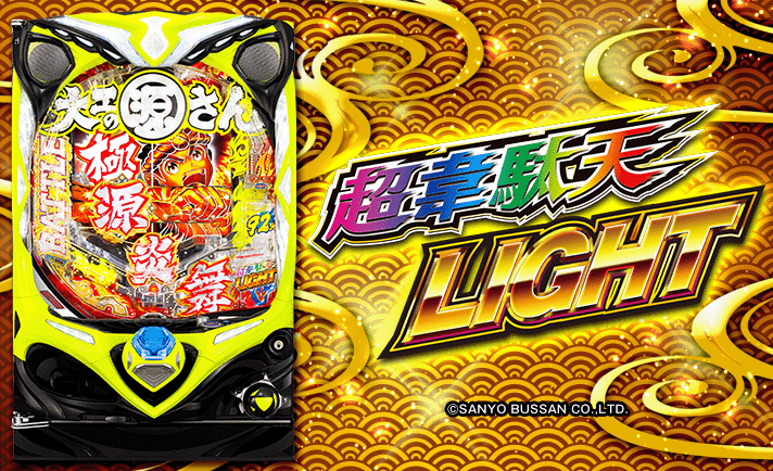 【循環改造済み】P大工の源さん超韋駄天 LIGHT 4/5導入】P大工の源さん 超韋駄天 LIGHT【極源LIGHTスペック