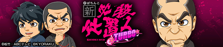 ぱちんこ 新・必殺仕置人 TURBO