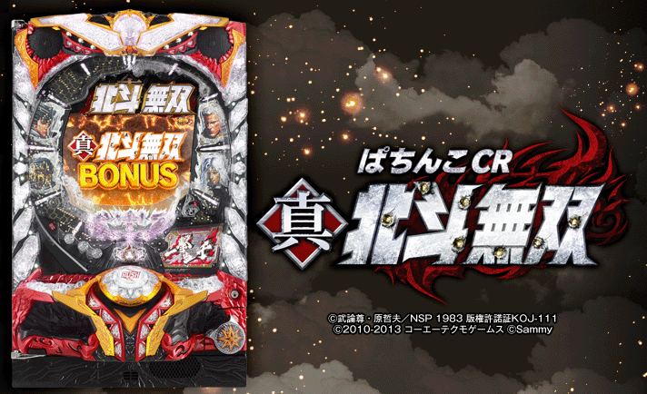 ぱちんこCR真・北斗無双】愛を取り戻せZONE(通常時)