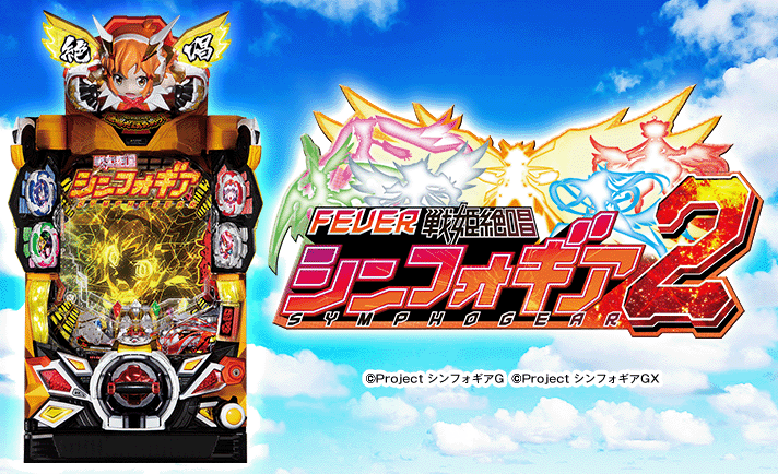 PF戦姫絶唱シンフォギア2】タイトル前兆/ロゴ傾き前兆予告