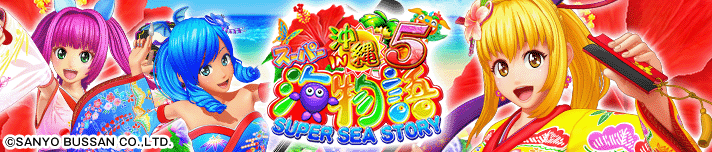 Pスーパー海物語 IN 沖縄5