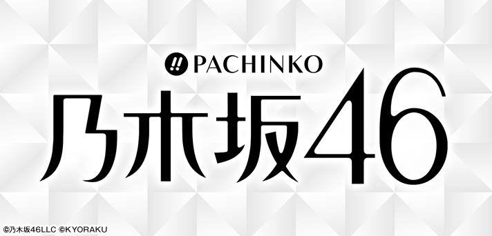 ぱちんこ 乃木坂46