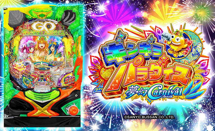 Pギンギラパラダイス 夢幻カーニバル 319ver. 解析情報 | スペック