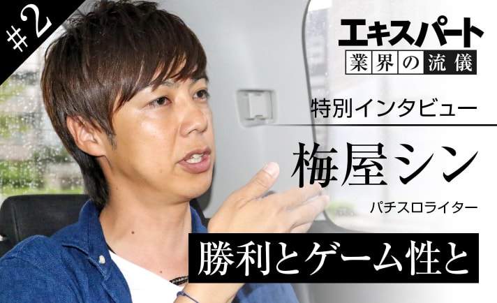梅屋シン「ディスクアップはとにかく打て」 勝つためのロジックに迫ってみた! eyecatch-image