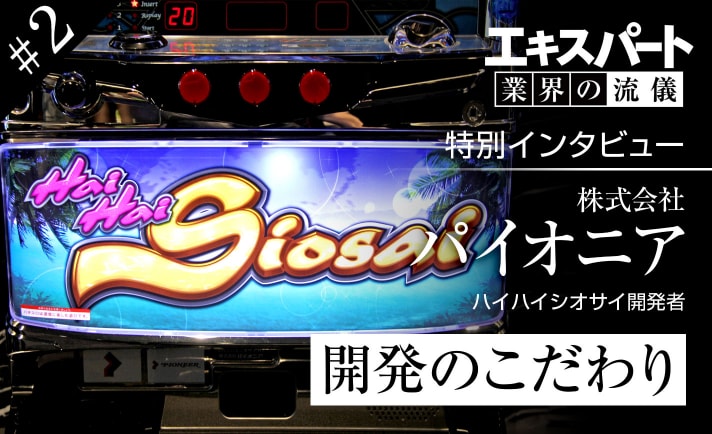 これがパイオニアのこだわり!ハイハイシオサイの開発秘話を聞いてきた【エキスパート 業界の流儀 ハイハイシオサイ編 #2】 eyecatch-image