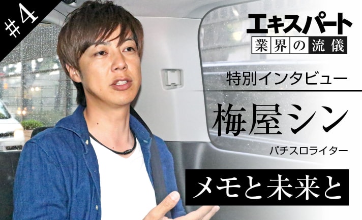 梅屋シンが実戦中に書いてるメモはどんな内容 業界の未来についても聞いてみました 1 4 ななプレス