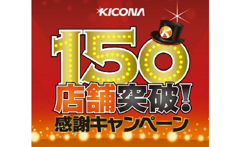 キコーナグループ150店舗を突破、記念CPを実施 eyecatch-image