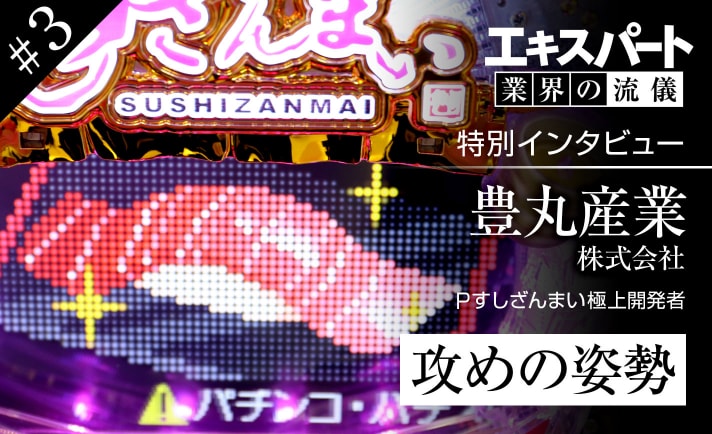 常にギリギリを目指すTOYOMARUイズム!!…ってこれギリギリの向こう側行ってないですか?【エキスパート 業界の流儀 すしざんまい#3】 eyecatch-image