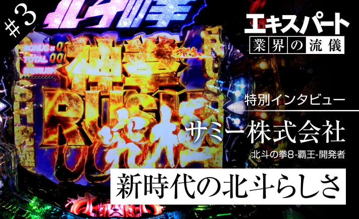 自社機種含めた全てがライバル!?選ばれる為にこだわり抜いた「この時代の北斗らしさ」とは。【エキスパート 業界の流儀 北斗の拳8-覇王-編 #3】 eyecatch-image