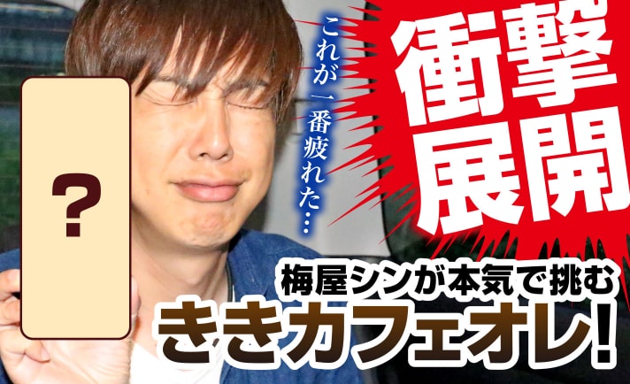 梅屋シンがききカフェオレに挑戦!自信満々で挑んだ結果は… eyecatch-image