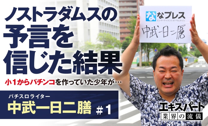 中武一日二膳がライターになったのはノストラダムスの大予言が関係していた 1 5 ななプレス