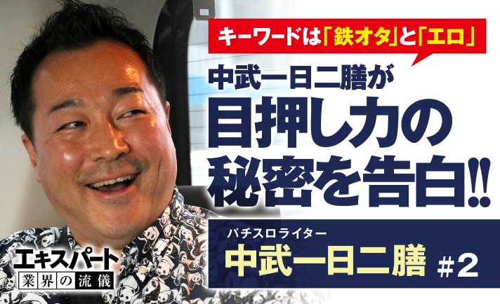 中武一日二膳の目押し力は 鉄オタ と エロ の融合で生まれていた 1 3 ななプレス