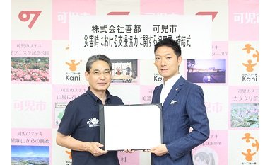 善都、可児市と災害時協定を締結 eyecatch-image