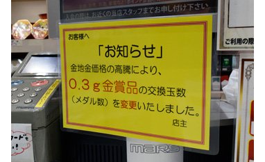 東京の「0.3g金賞品」が値上げに eyecatch-image