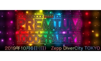 2年ぶりに『1000☆PARTY!!』が開催へ~オーイズミ eyecatch-image