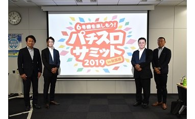 9.28に「パチスロサミット2019in秋葉原」開催 eyecatch-image