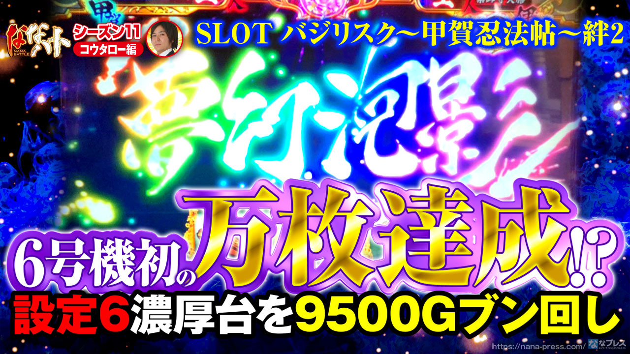 バジリスク絆2で6号機初の万枚達成！？設定6濃厚台を9500Gブン回し