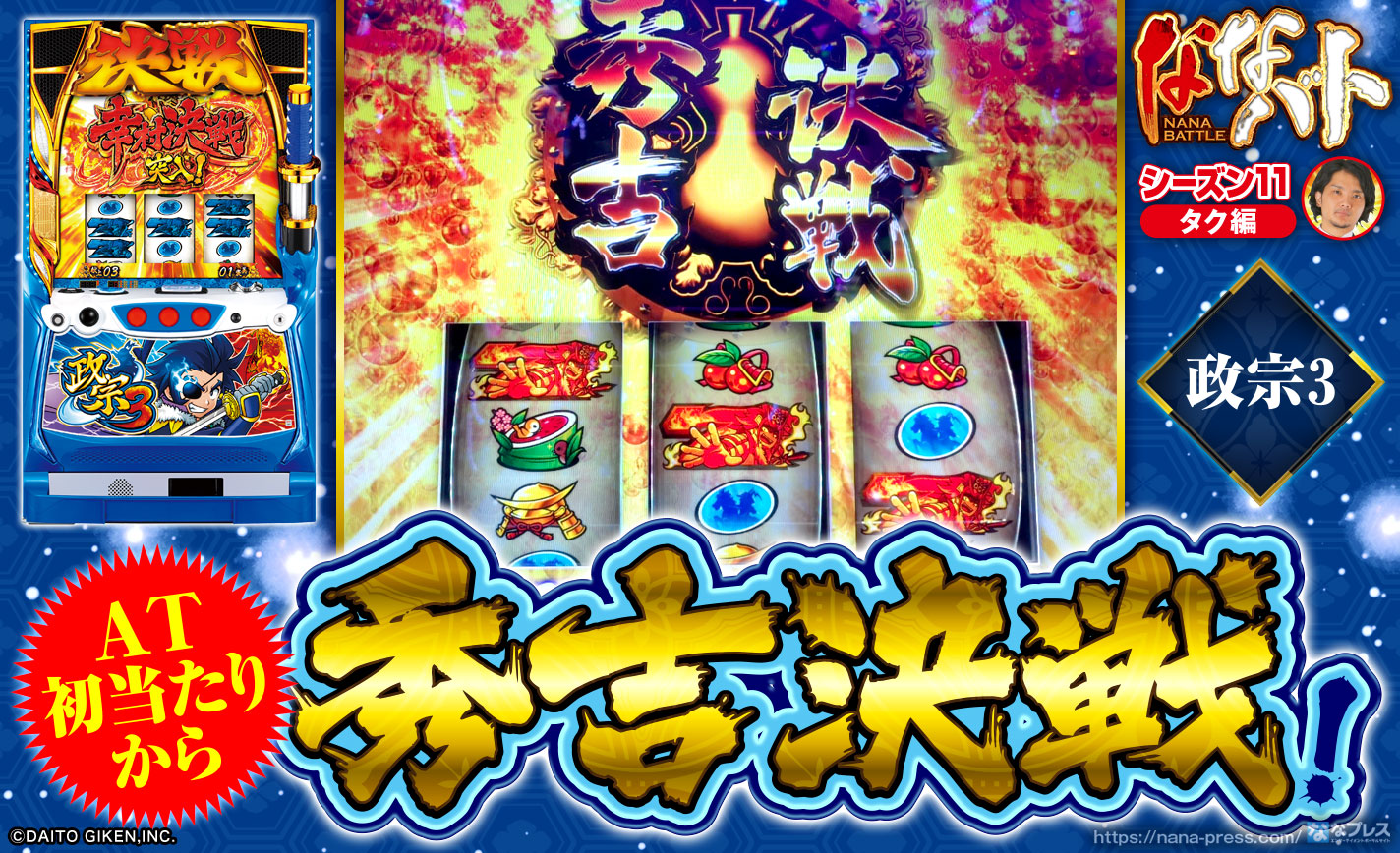 政宗3でAT初当たりから秀吉決戦に突入!90%ループの性能を生かして一気に完走! eyecatch-image