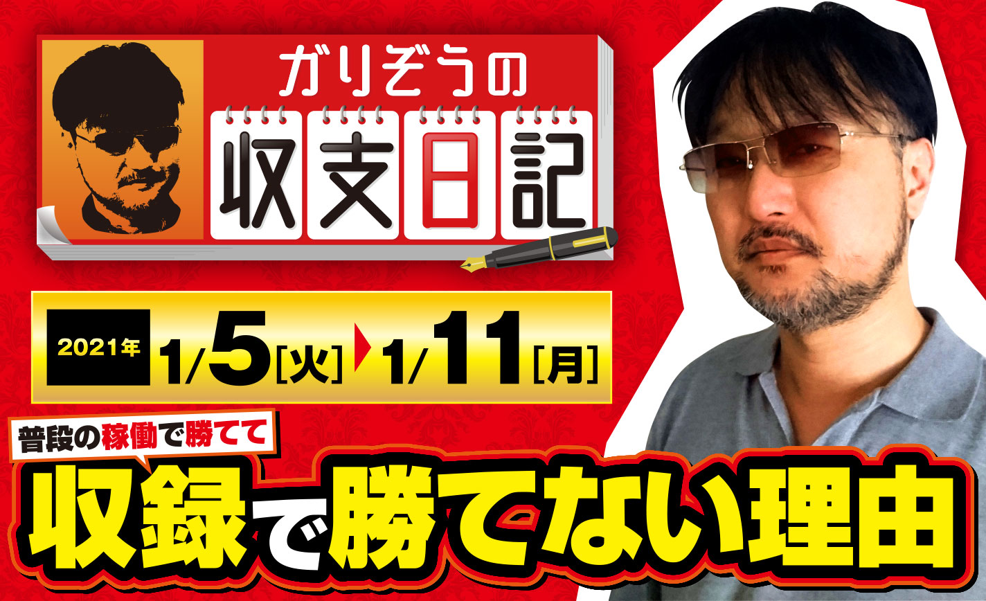 ガリぞうがなぜ普段の稼働で勝てて収録で勝てないかを語る【収支日記#41:2021年1月5日(火)~1月11日(月)】 eyecatch-image