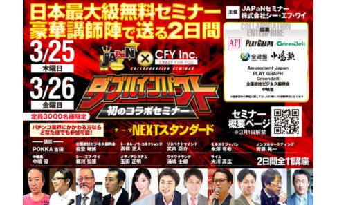 2日間連続・全11講座、日本最大級のJAPaN×CFYコラボセミナーが受付開始 eyecatch-image