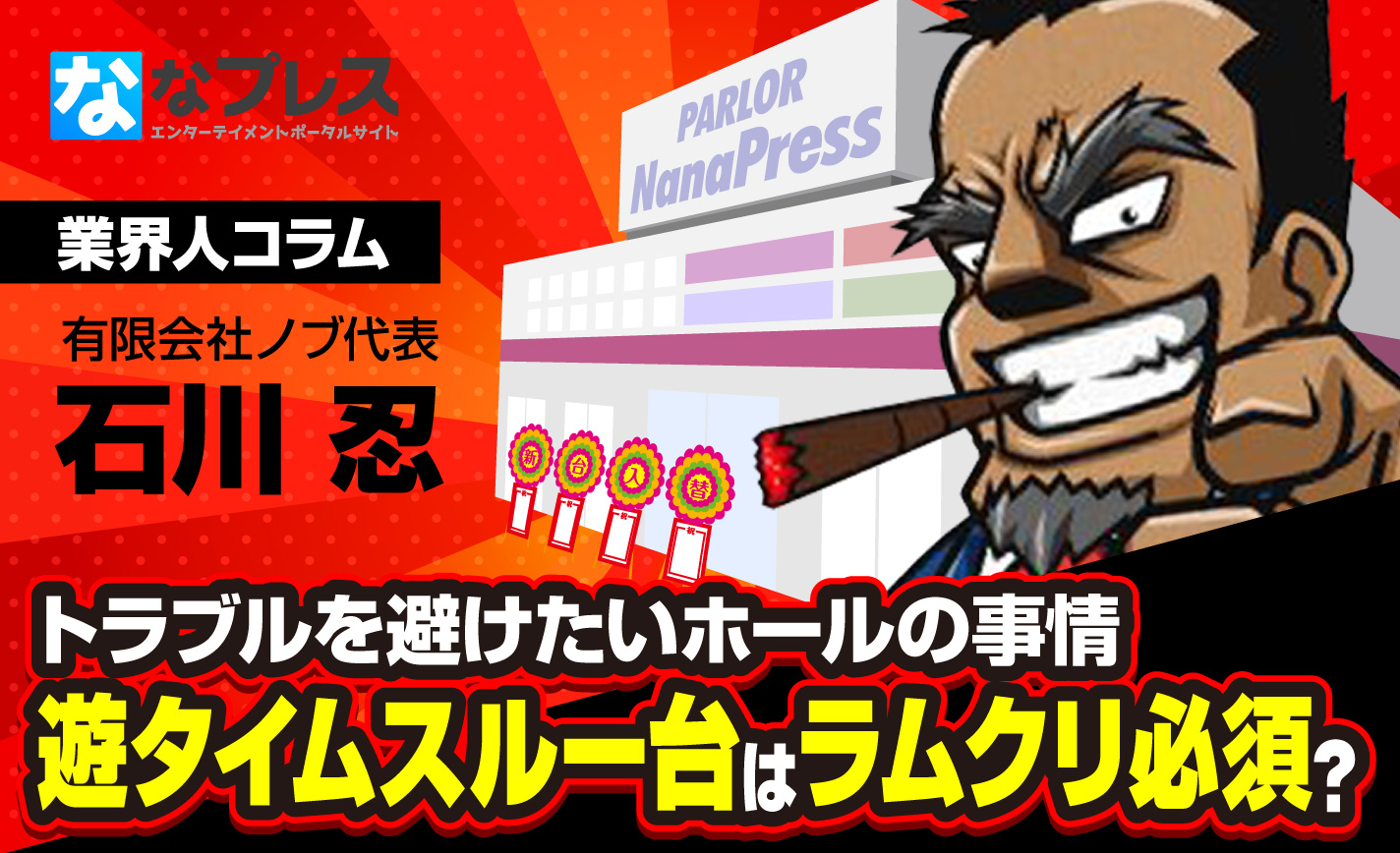 遊タイムスルー台はラムクリ必須?ホール視点で考察する遊タイム機との付き合い方 eyecatch-image