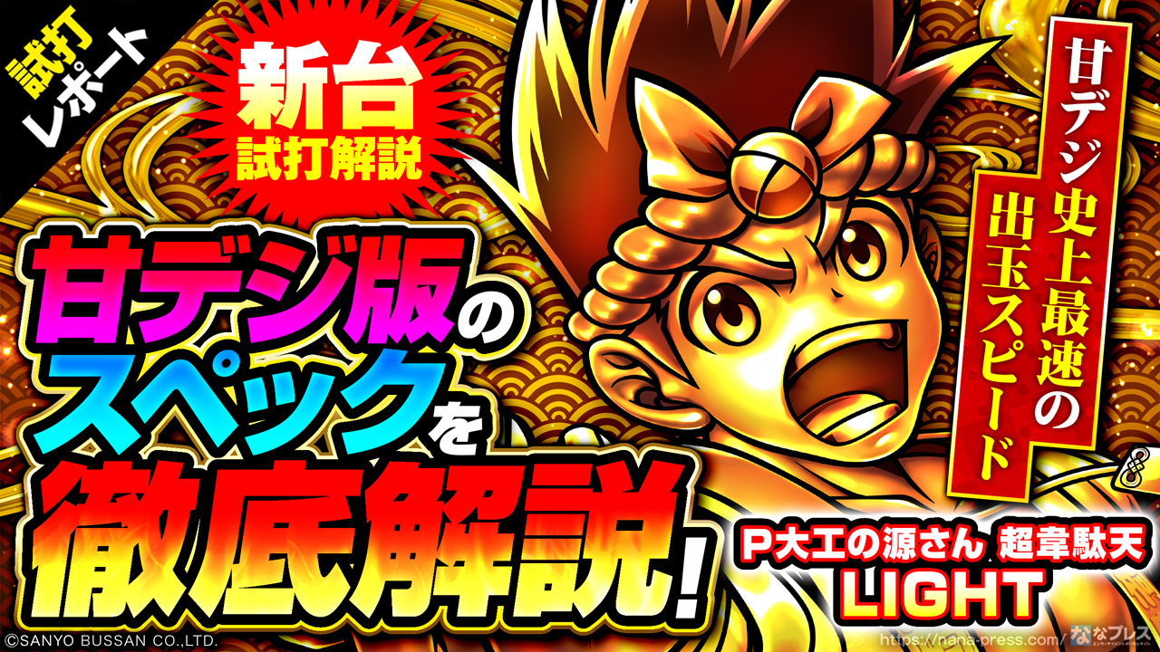 P大工の源さん 超韋駄天 LIGHT 試打#1】甘デジ史上最速の出玉