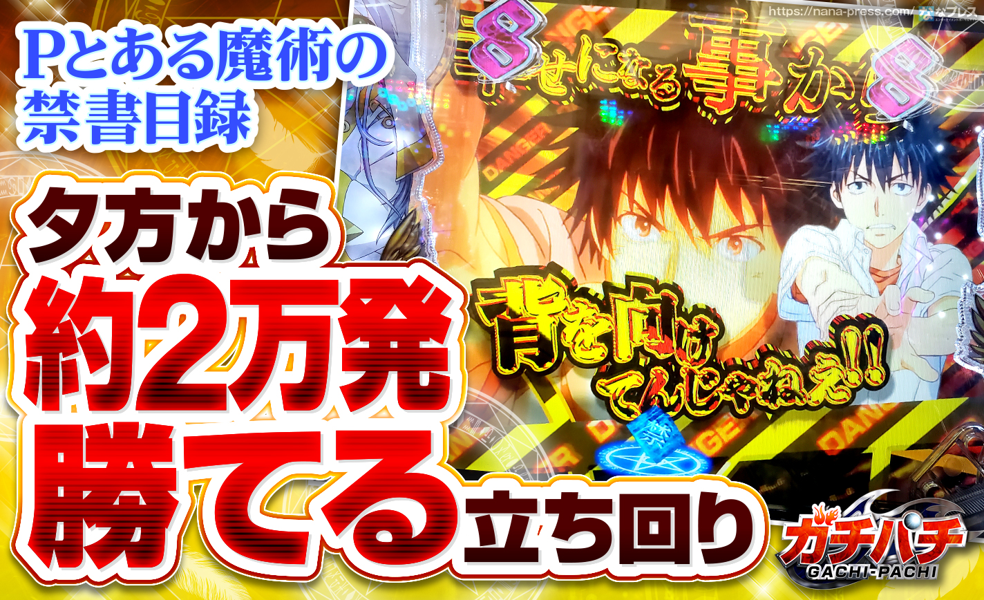 Pとある魔術の禁書目録はまだまだ使える 夕方から約2万発勝てる立ち回りを指南 1 3 ななプレス