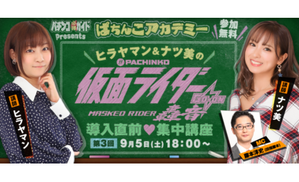 京楽産業.がオンラインイベント「第3回ぱちんこアカデミー」開催 eyecatch-image