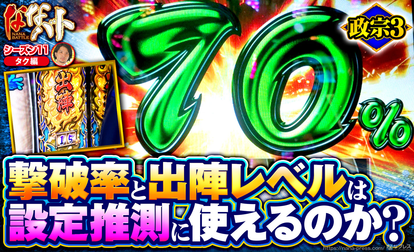 政宗3の設定推測要素を実戦検証!出陣レベルや真田丸攻城戦撃破率は判別に使えるのか? eyecatch-image