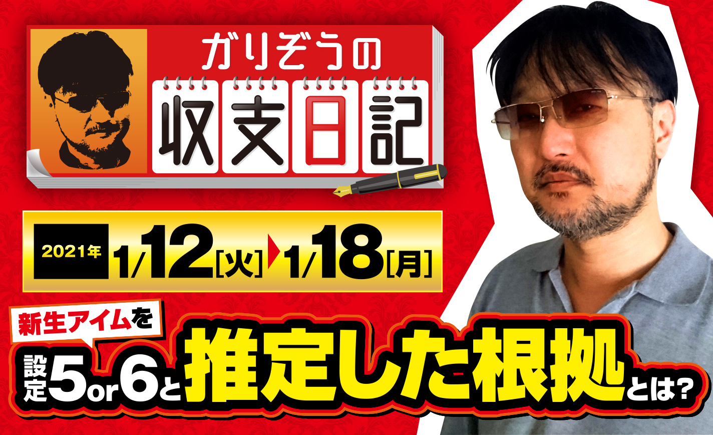 ガリぞうが新生アイムを設定5or6と推定した根拠とは?【収支日記#42:2021年1月12日(火)~1月18日(月)】 eyecatch-image