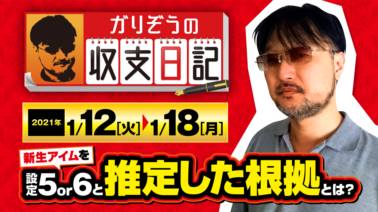 ガリぞうが新生アイムを設定5or6と推定した根拠とは 収支日記 42 21年1月12日 火 1月18日 月 1 3 ななプレス