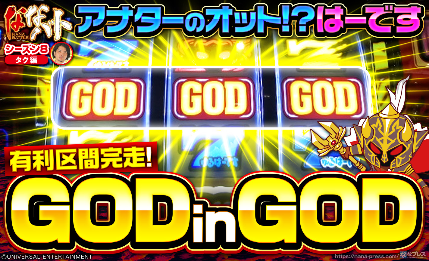 【アナターのオット!?はーです】天井からのGODinGODで有利区間完走! eyecatch-image