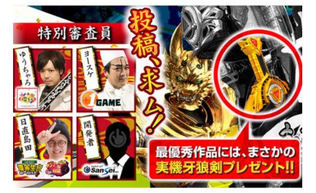 実機“牙狼剣”がもらえる川柳キャンペーン開催 eyecatch-image