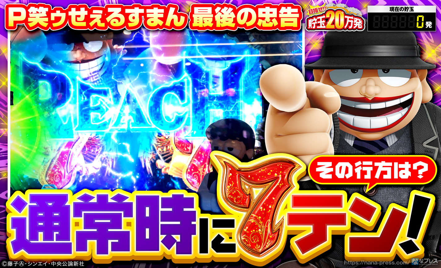 新台笑ゥせぇるすまん 最後の忠告で通常時に信頼度不明の7テン発生! eyecatch-image