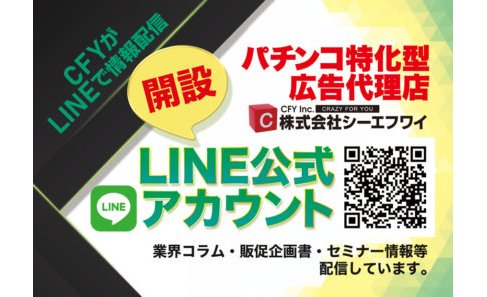 CFY、業界情報満載のLINE公式アカウント開設 eyecatch-image