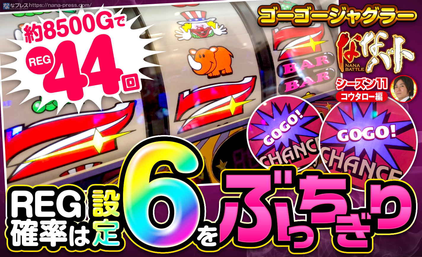ゴーゴージャグラーの2日連続バケ先行台を据え置き狙い!REG確率が設定6をぶっちぎる台を終日打ち切った結果 eyecatch-image