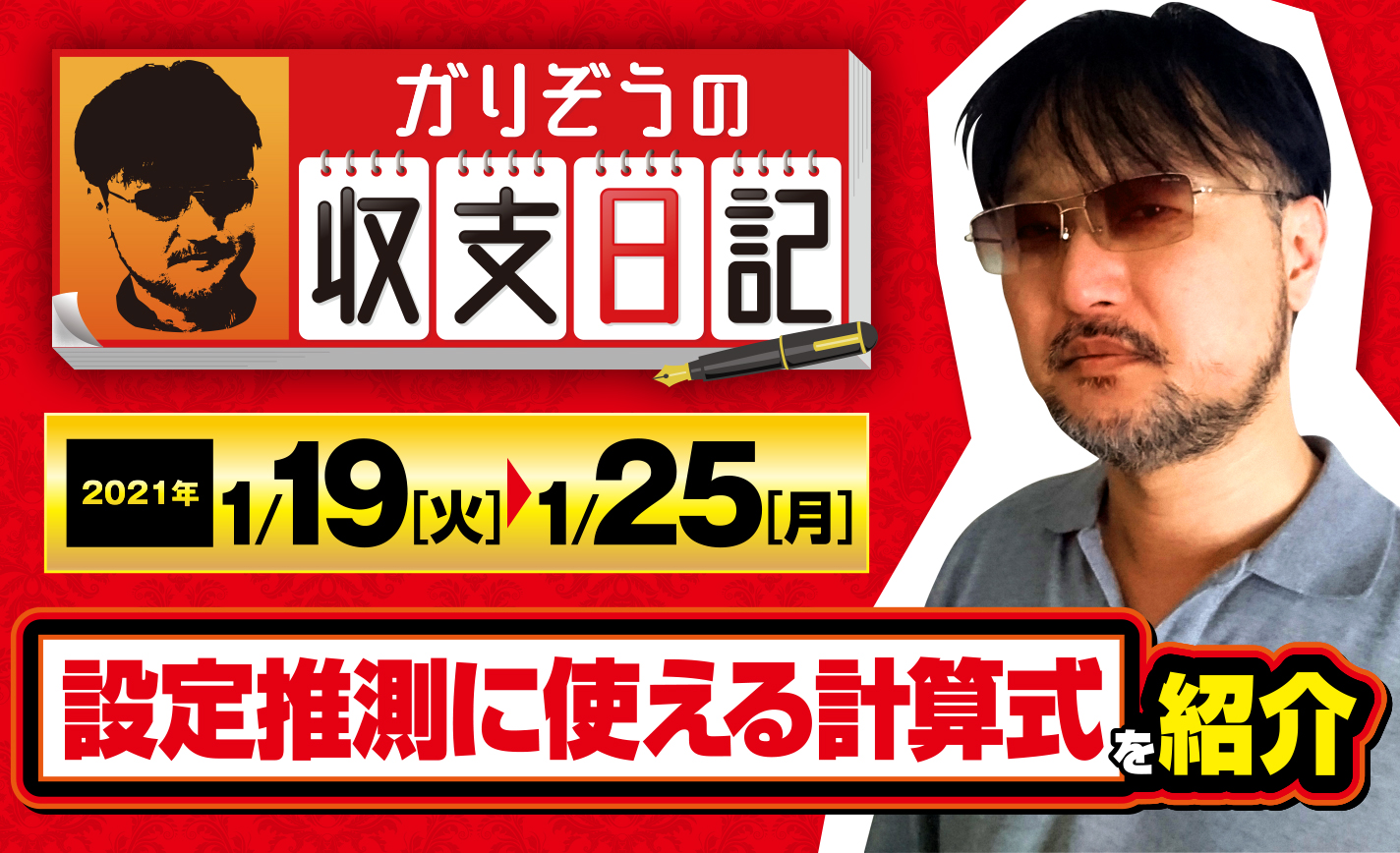 ガリぞうがサンダーVライトニングの設定推測に使える計算式を紹介【収支日記#43:2021年1月19日(火)~1月25日(月)】 eyecatch-image