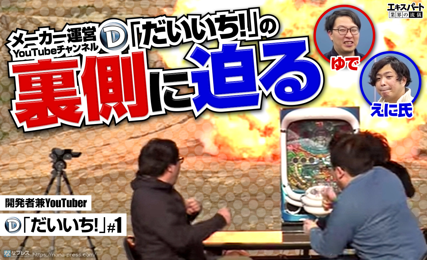Daiichiの現役開発者がYouTuberに!改造パチンコ台やダイナマイト爆破の裏側を聞いてみた eyecatch-image