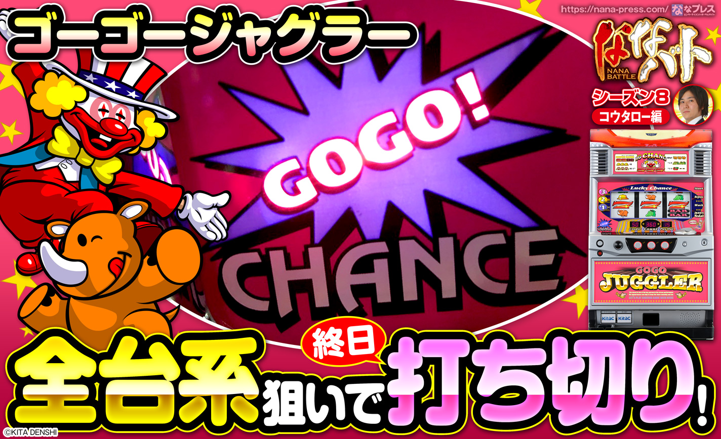【ゴーゴージャグラー】全台系狙いで押さえた台を根拠をもって終日打ち切った結果 eyecatch-image