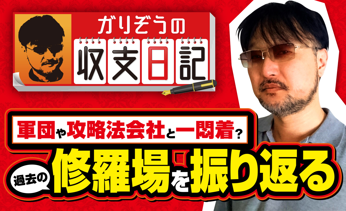 ガリぞうが軍団に連れ去られ、攻略法会社に囲まれた過去の修羅場を振り返る【収支日記#20】 eyecatch-image