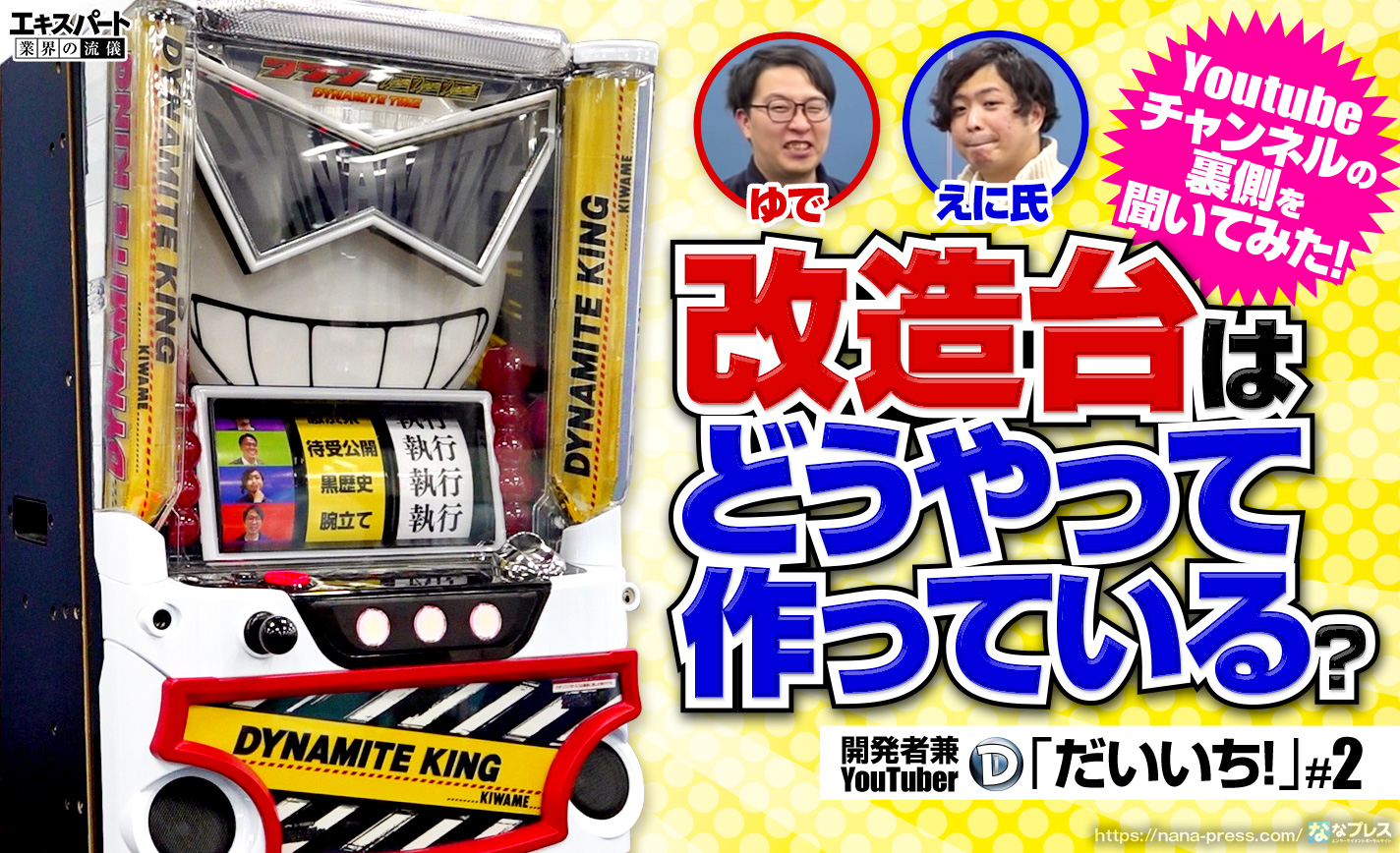 Daiichi現役開発者が作る改造台がスゴすぎる!その制作の裏側を聞いてみた eyecatch-image