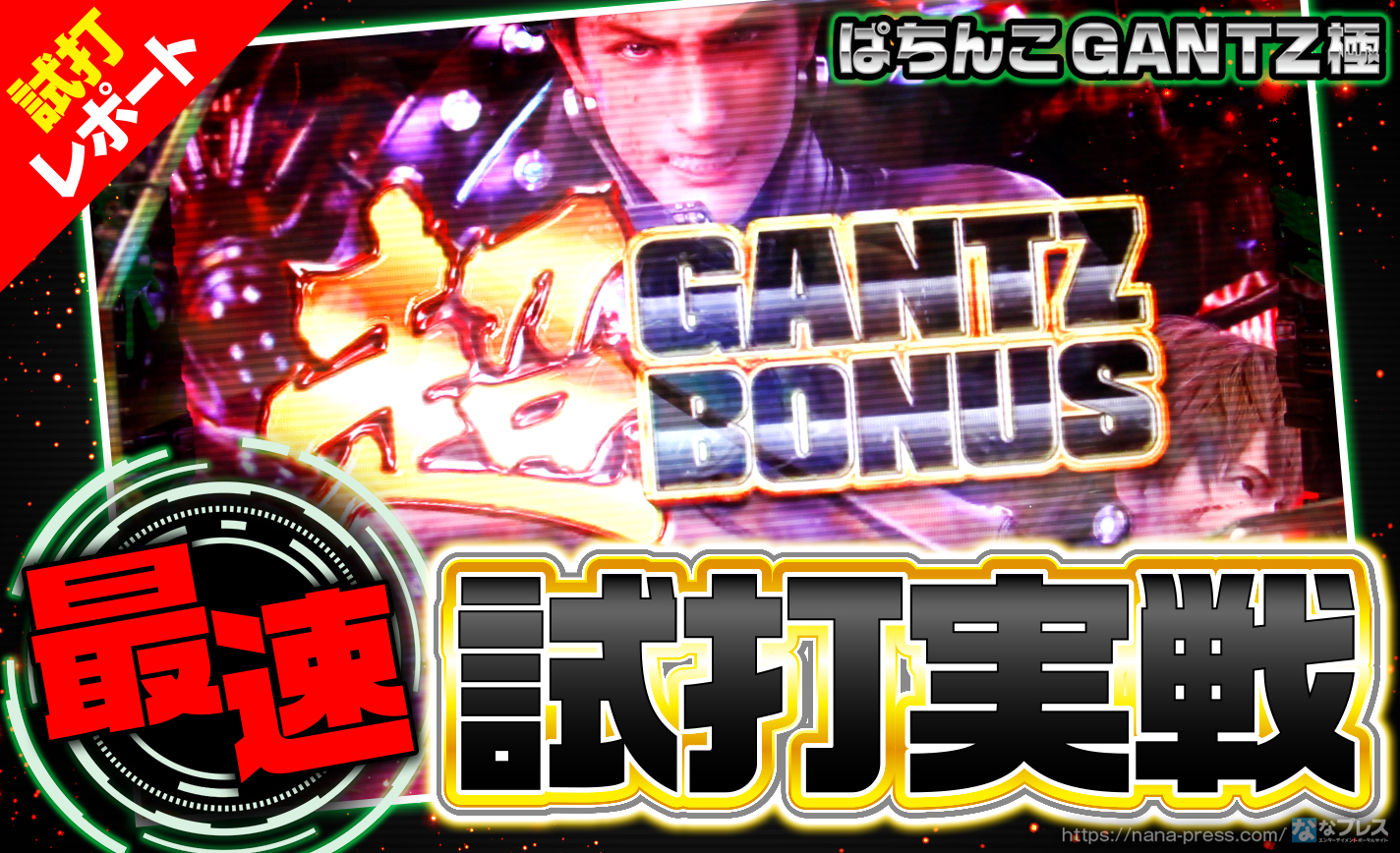 【ぱちんこ GANTZ極 試打#2】演出信頼度は前作とほぼ同じ!初当たりからラッシュまでの流れを体験 eyecatch-image