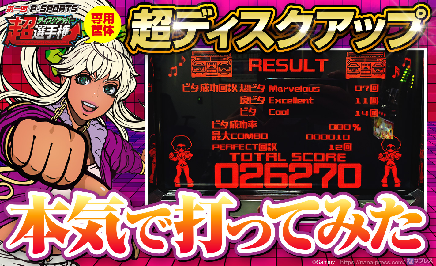 【超ディスクアッパー選手権】目指せ優勝賞金331万円!決勝大会で使われる実機を打ってみた! eyecatch-image