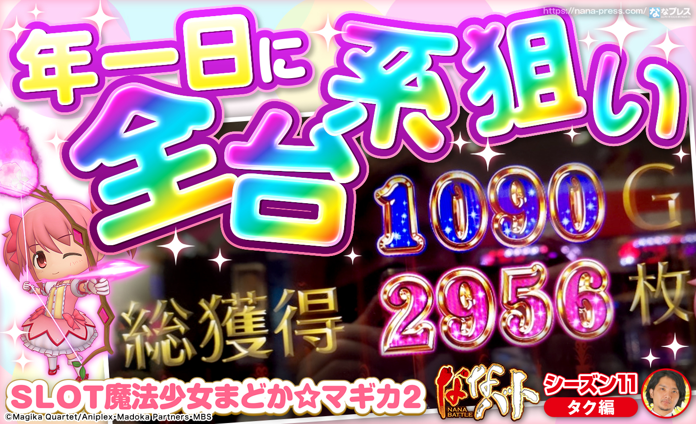 年一日のまどマギ2は全台系なのか?設定判別しつつ朝一から打ってみた eyecatch-image