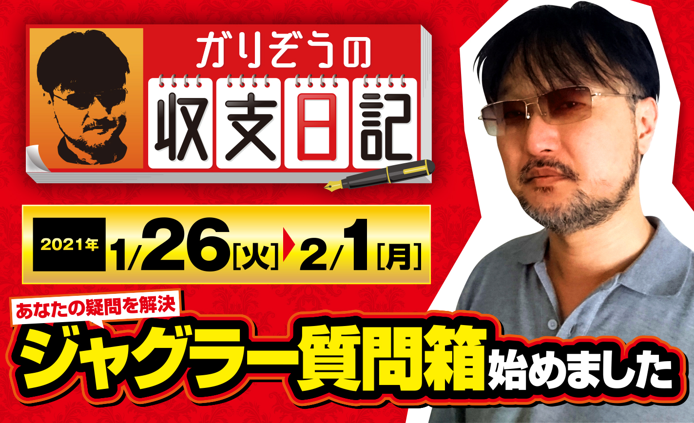 ガリぞうがあなたの疑問を解決!「ジャグラー質問箱」始めました【収支日記#44:2021年1月26日(火)~2月1日(月)】 eyecatch-image