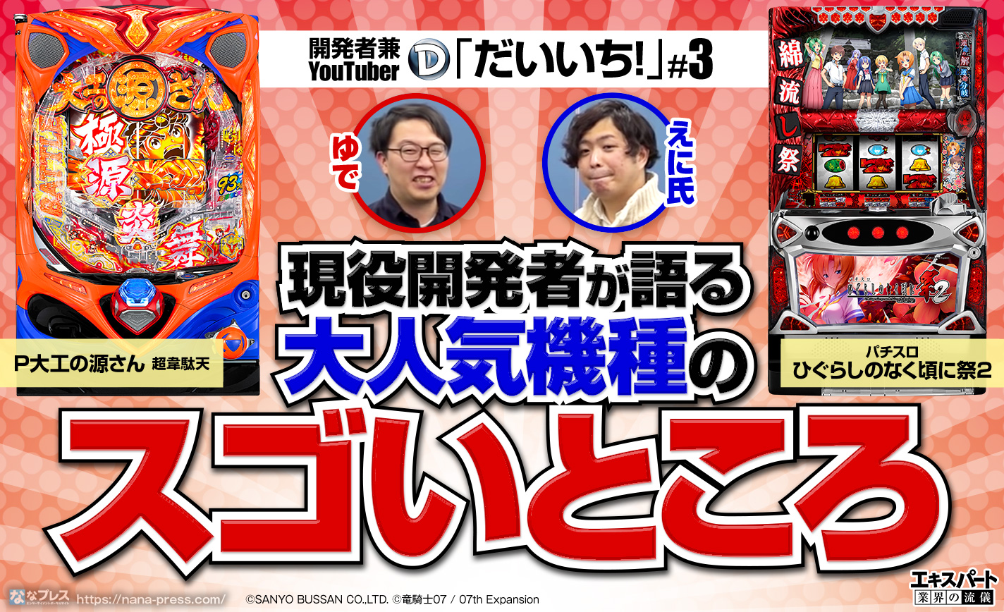 Daiichi現役開発者が語る大工の源さん超韋駄天・ひぐらしのなく頃に祭2のスゴい部分とは? eyecatch-image