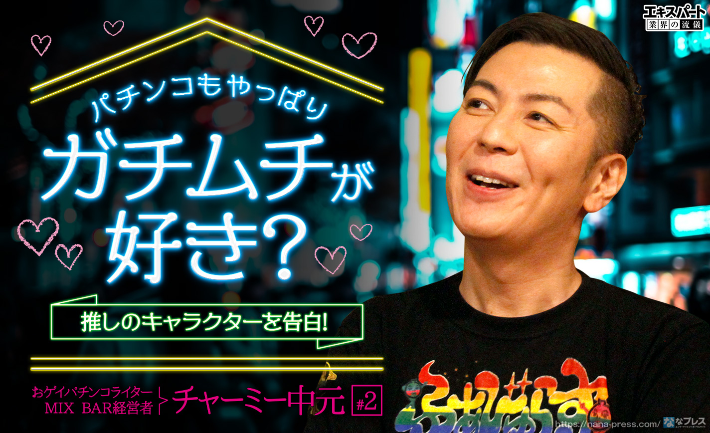 チャーミー中元とパチンコの話!ガチムチな殿方達とタマタマ遊びに興じた思い出を聞いてみた eyecatch-image