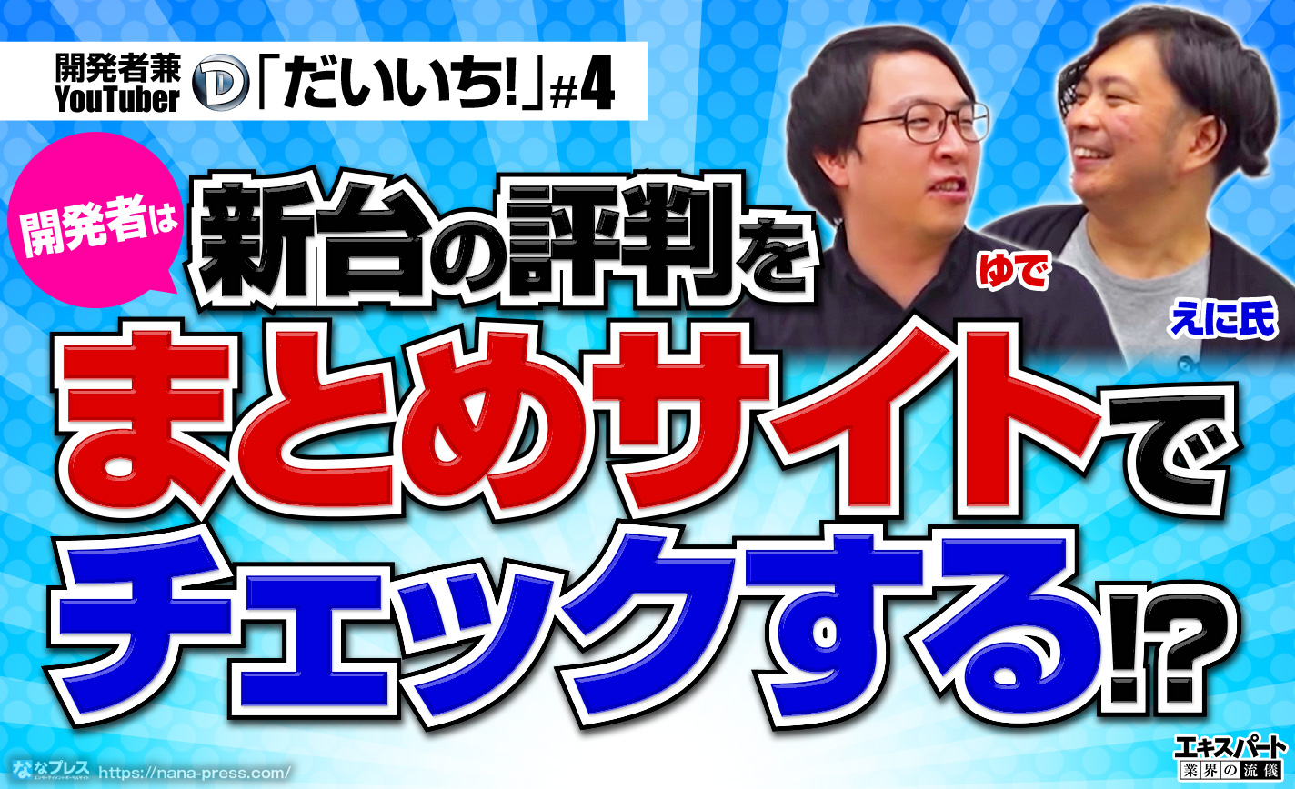 開発者「新台の評判はまとめサイトでチェックする」 パチンコ業界の今後ついても聞いてみた! eyecatch-image