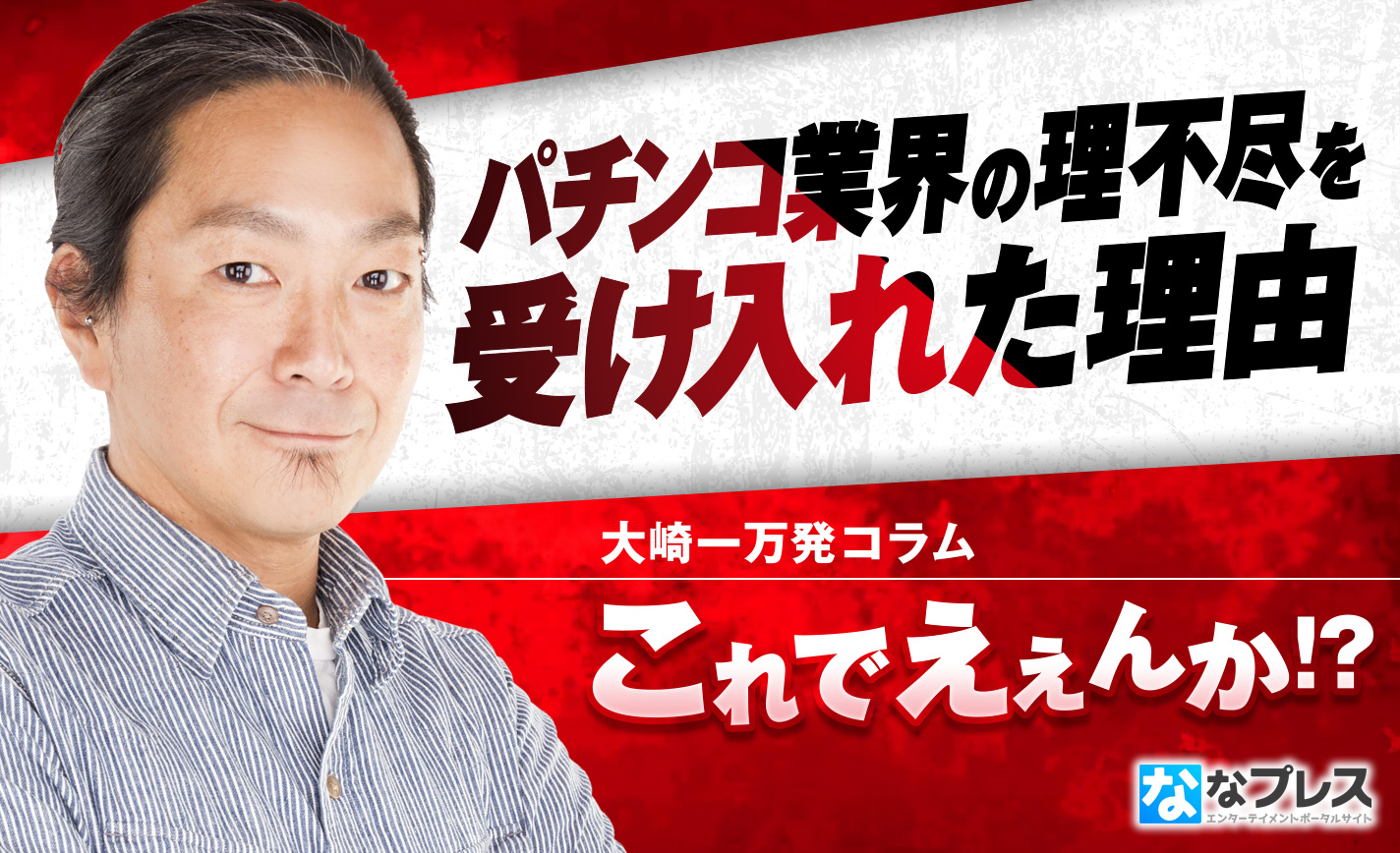 大崎一万発がパチンコ業界の理不尽な状況を「受け入れる」と決めた理由とは!? eyecatch-image