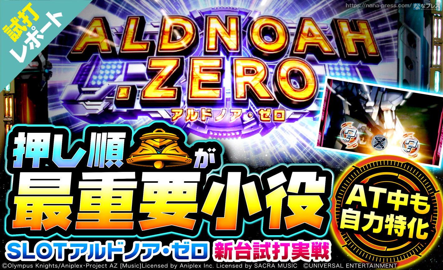 【SLOTアルドノア・ゼロ 試打#2】押し順ベルが最重要小役!AT中の自力特化システムを解説 eyecatch-image